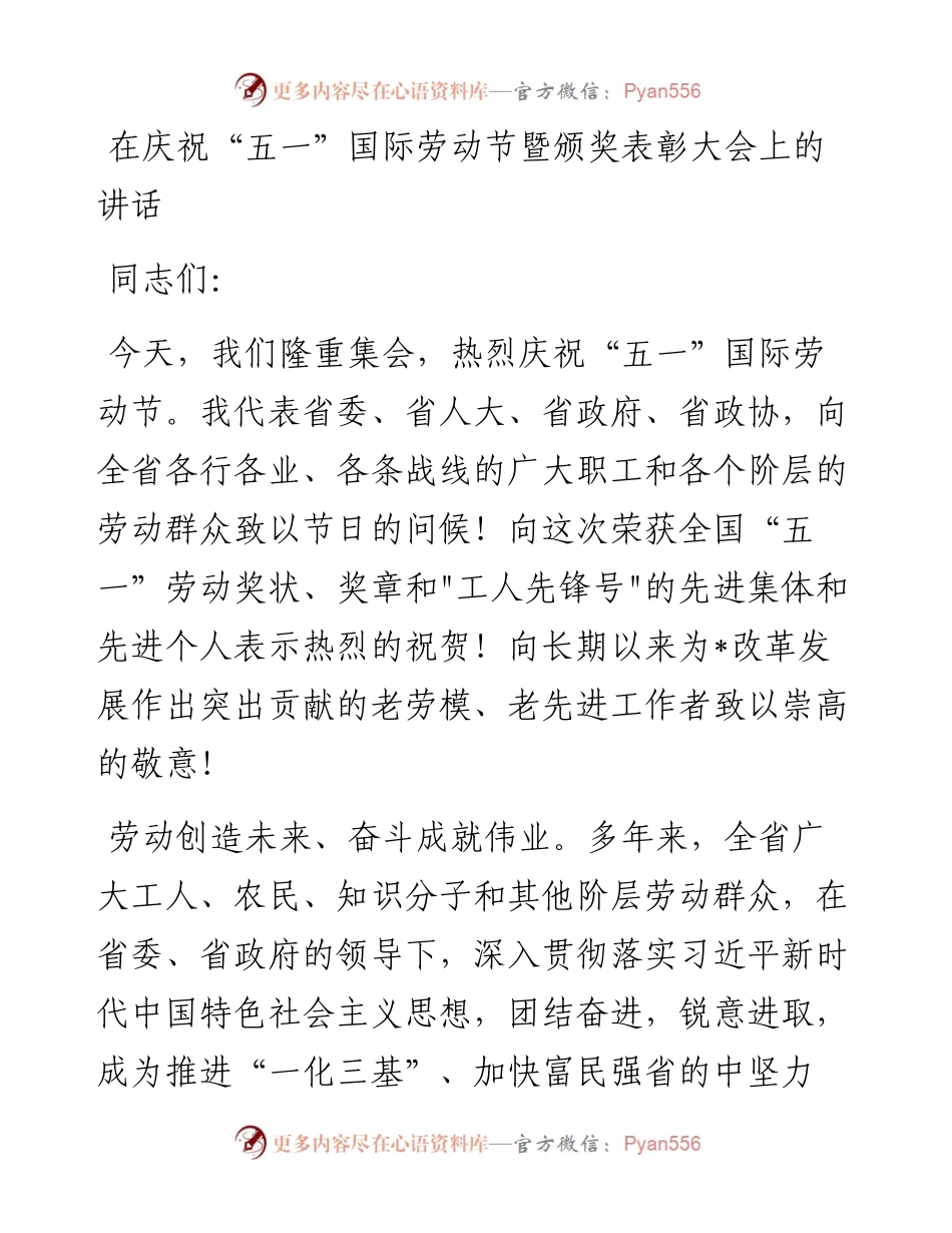 在庆祝“五一”国际劳动节暨颁奖表彰大会上的讲话.docx_第1页