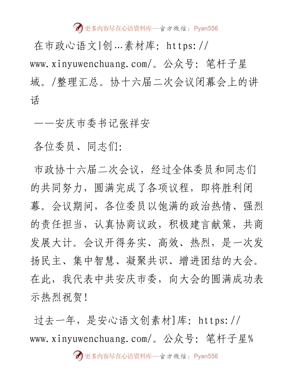 安庆市委书记张祥安在市政协十六届二次会议闭幕会上的讲话（20230101）.docx_第1页