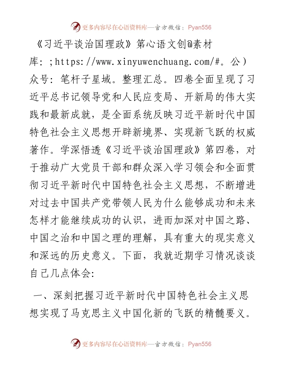 学习《习近平谈治国理政》第四卷体会：从五个“深刻把握”中学懂弄通重要思想.docx_第1页
