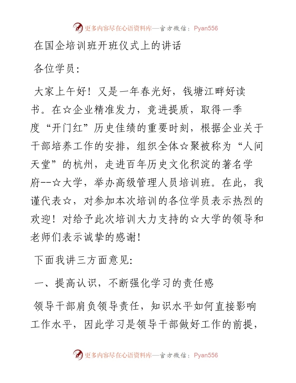 在国企培训班开班仪式上的讲话.docx_第1页