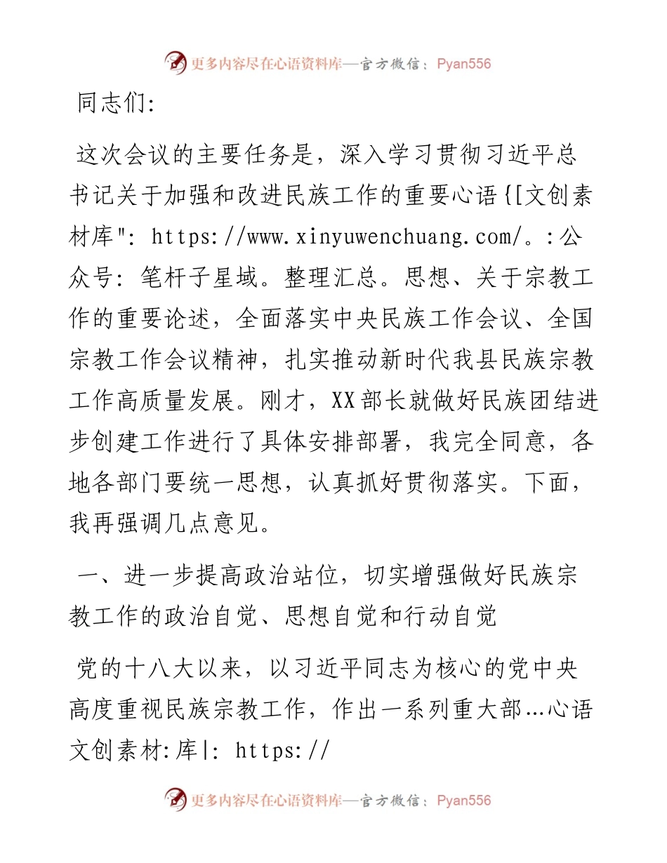 在县民族宗教工作暨创建全国民族团结进步示范旗推进会上的讲话.docx_第1页