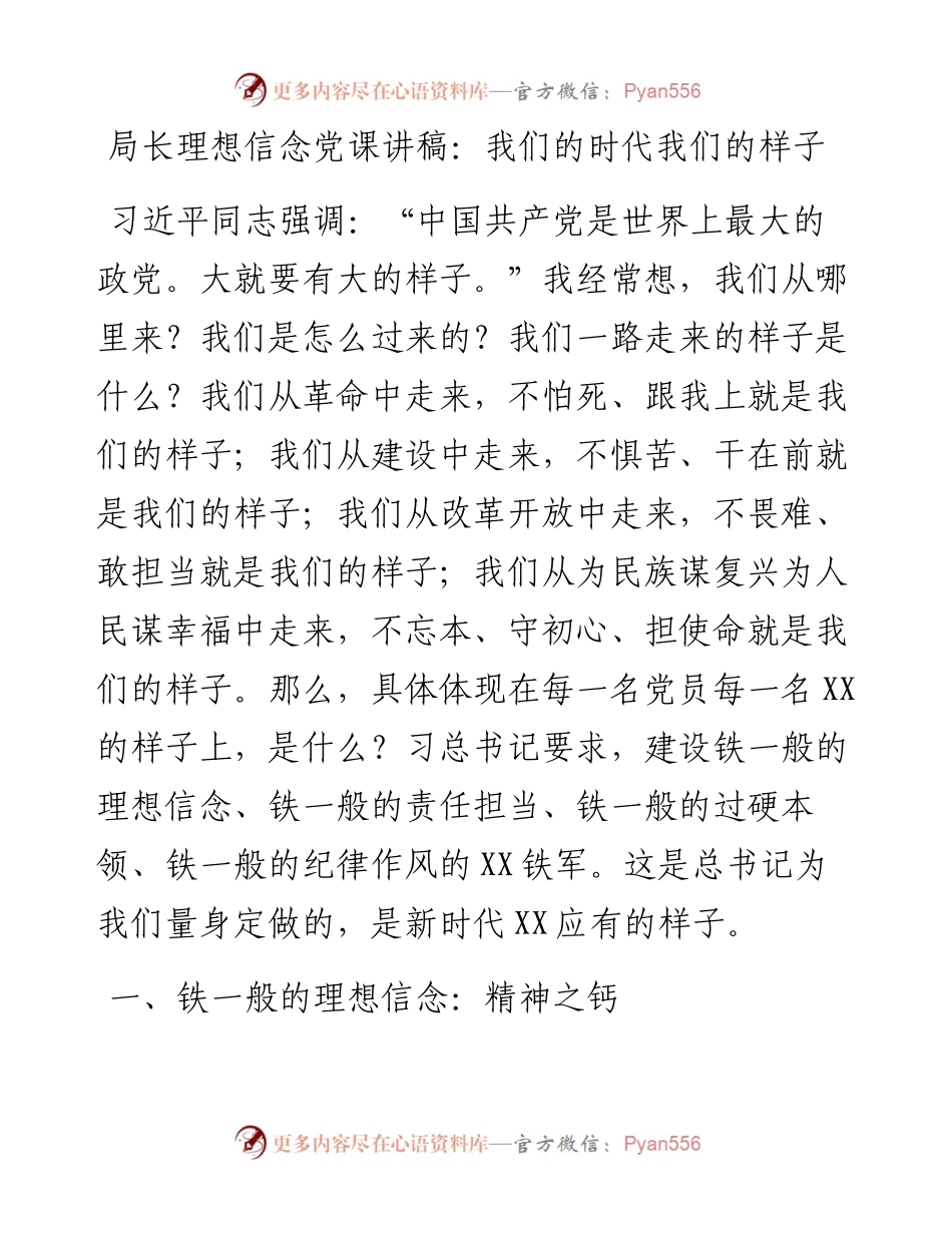局长理想信念党课讲稿：我们的时代我们的样子.docx_第1页