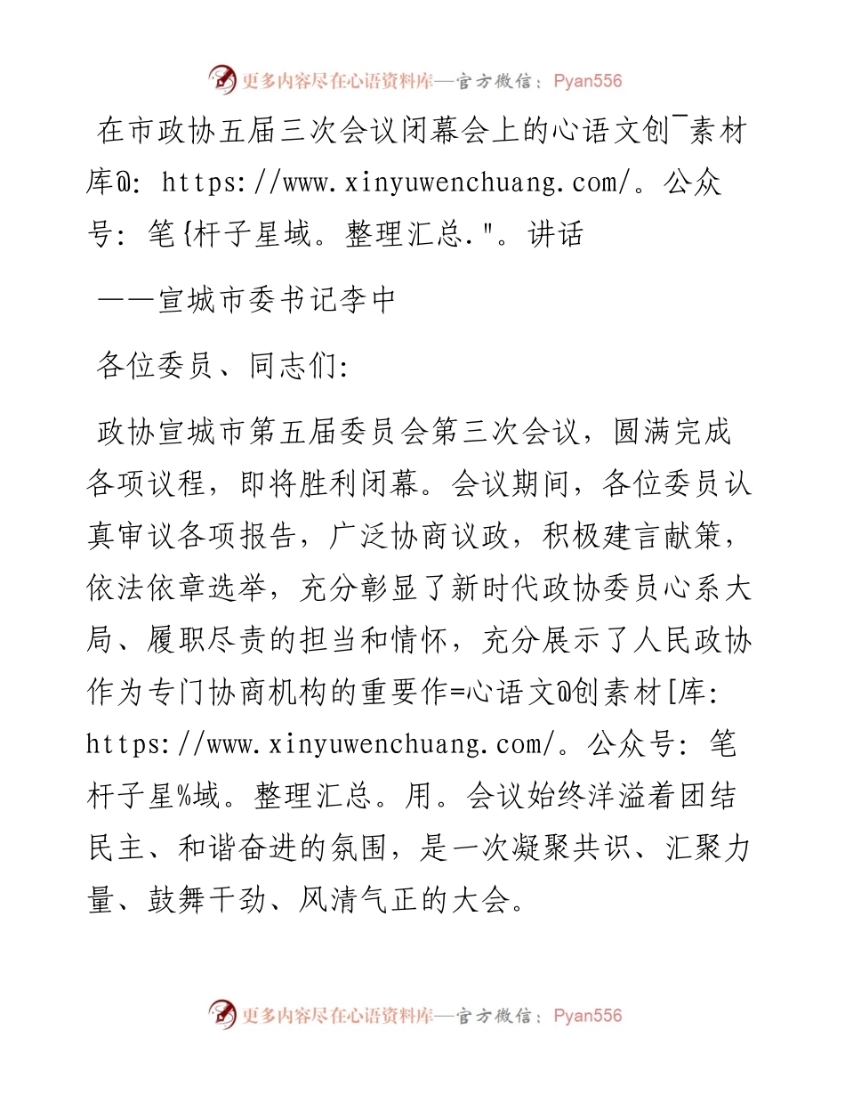 宣城市委书记李中在市政协五届三次会议闭幕会上的讲话（20230102）.docx_第1页