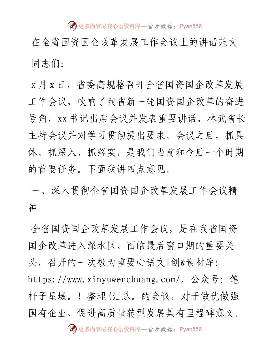 在国资国企改革发展工作会议上的讲话范文.docx_第1页
