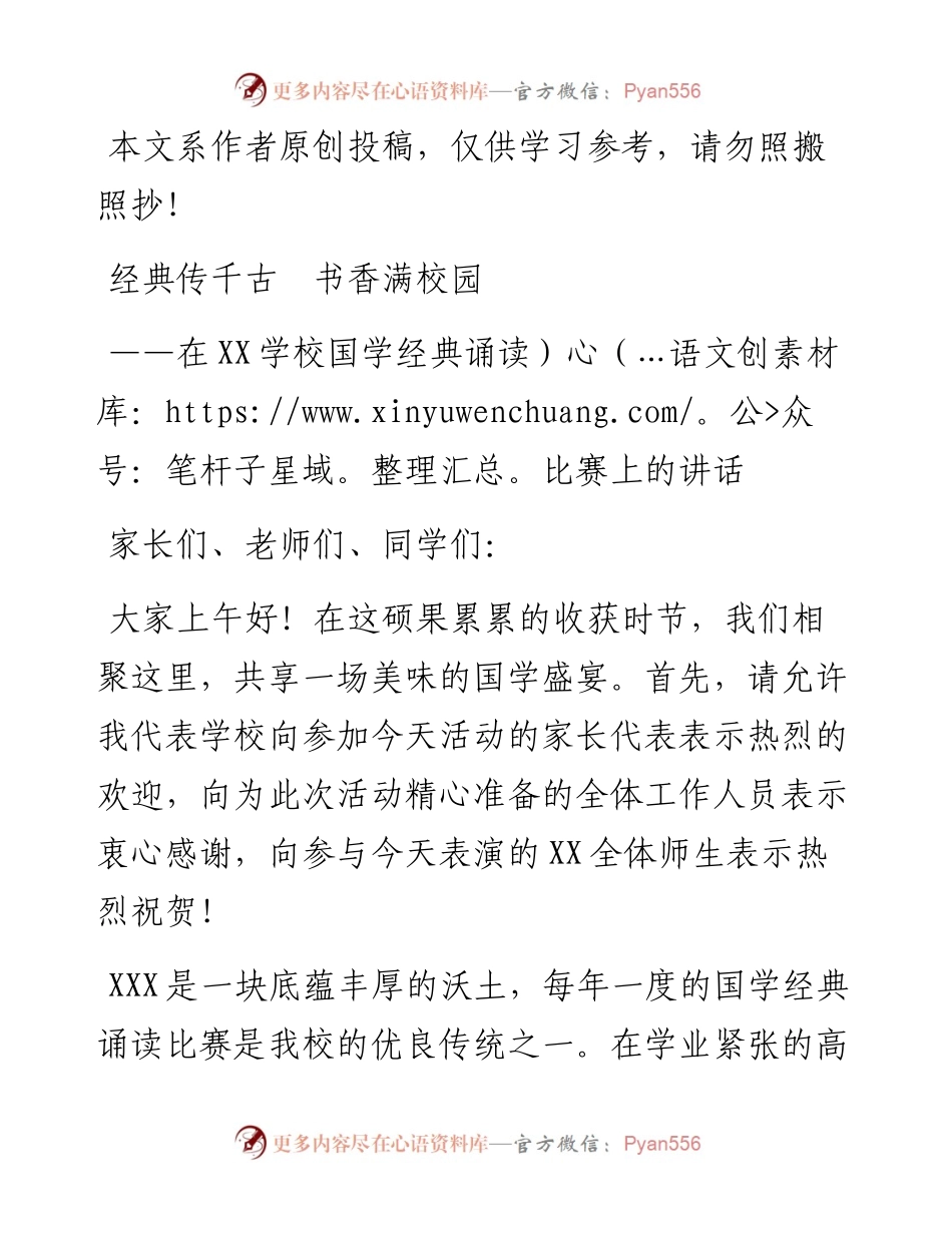 学校国学经典诵读比赛上的讲话.docx_第1页