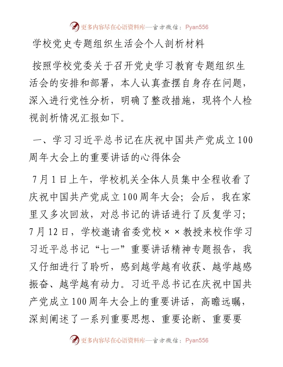 学校党史专题组织生活会个人剖析材料.docx_第1页