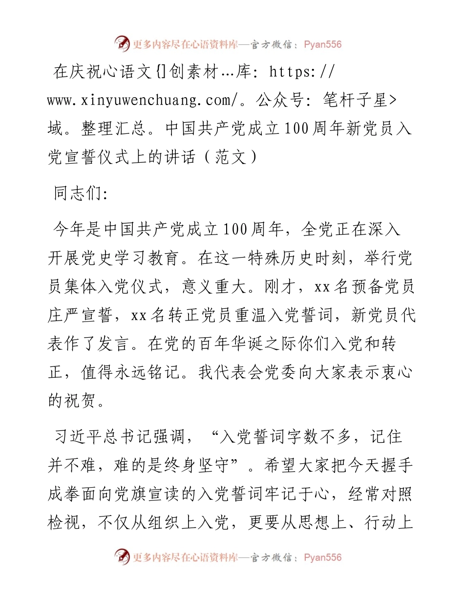 在庆祝中国共产党成立100周年新党员入党宣誓仪式上的讲话（范文）.docx_第1页