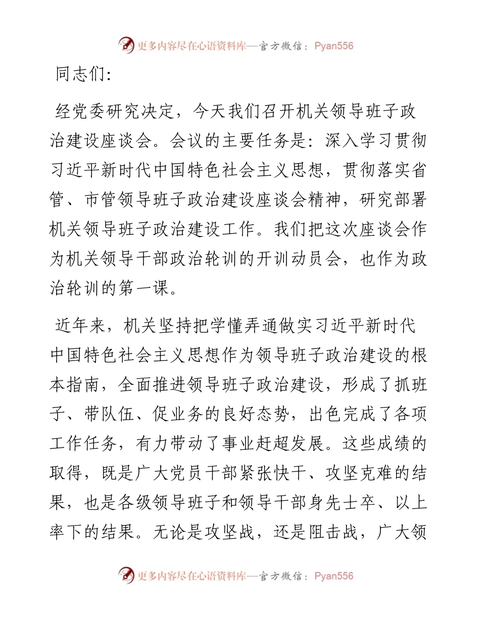 在领导班子政治建设座谈会上的讲话.docx_第1页