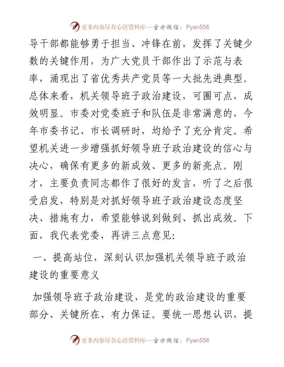 在领导班子政治建设座谈会上的讲话.docx_第2页