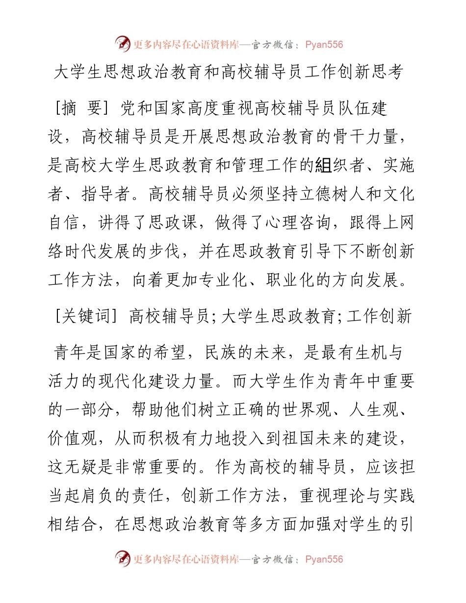 大学生思想政治教育和高校辅导员工作创新思考.docx_第1页