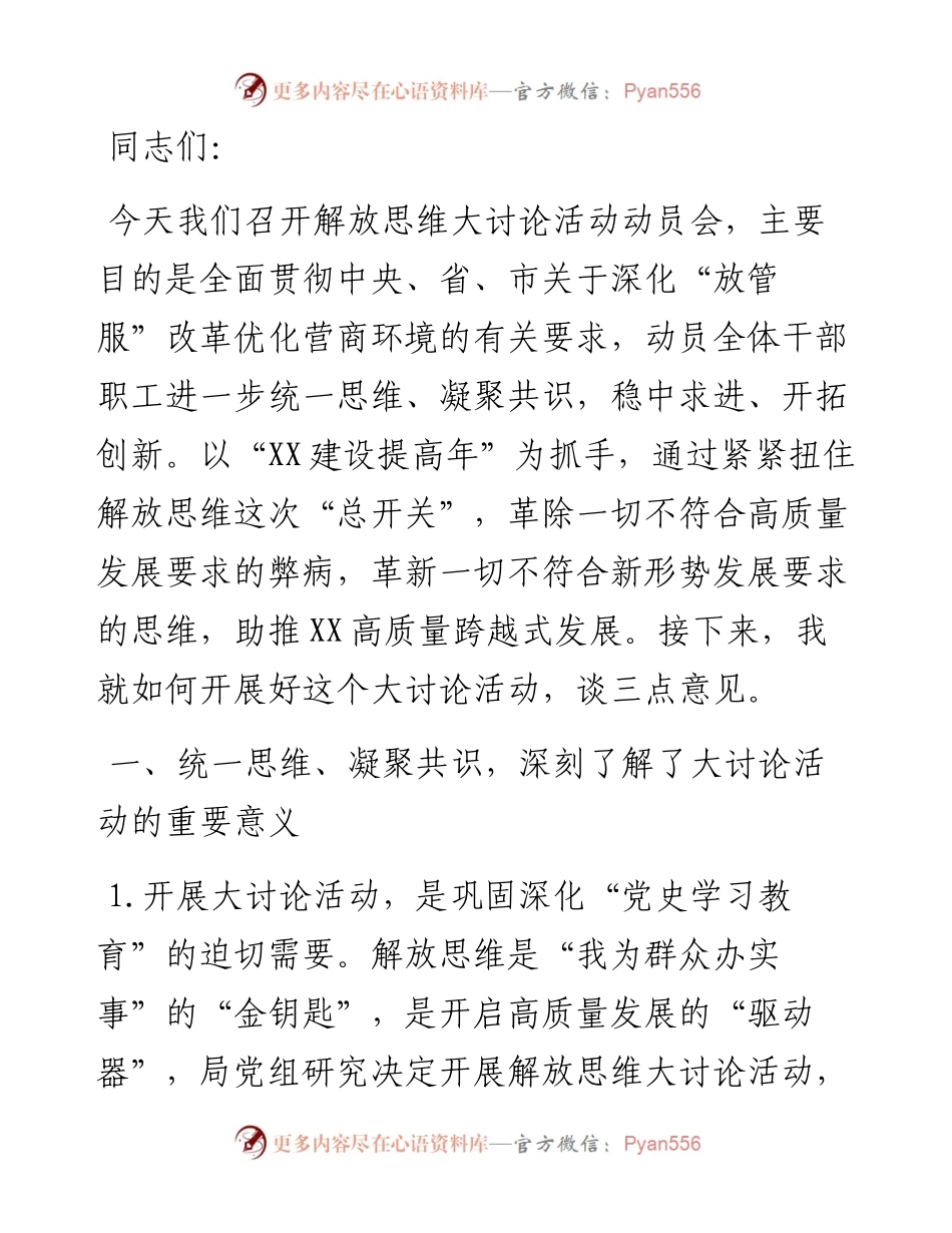 在解放思维大讨论活动动员会上的致辞.docx_第1页