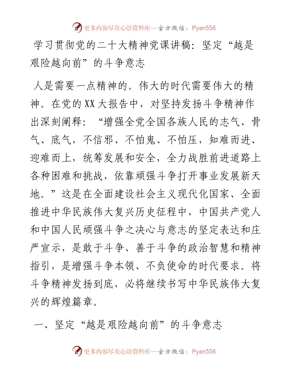 学习贯彻党的二十大精神党课讲稿：坚定“越是艰险越向前”的斗争意志.docx_第1页