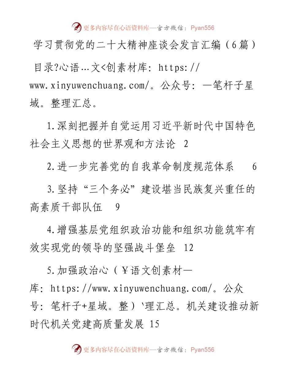 学习贯彻党的二十大精神座谈会发言汇编（6篇）.docx_第1页