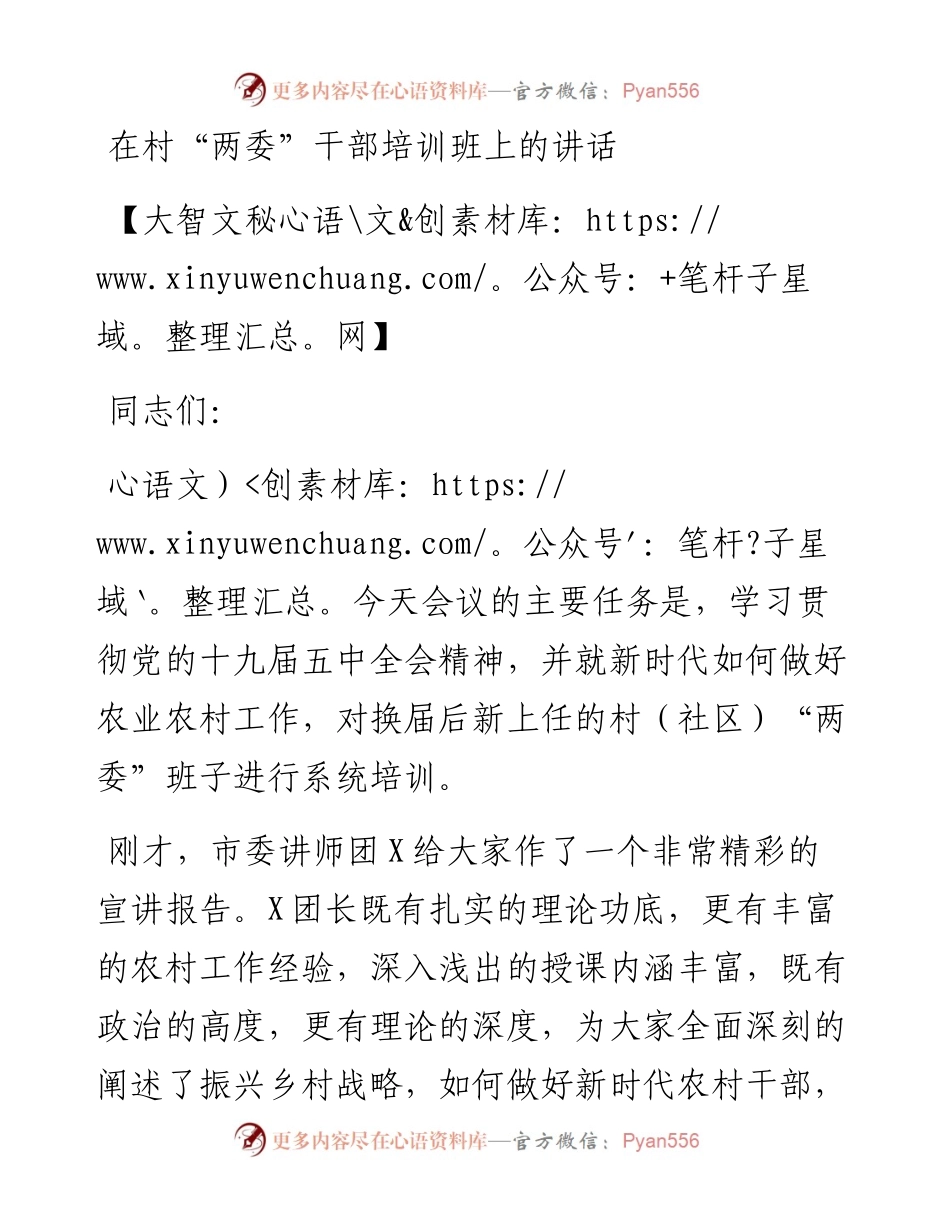 在村“两委”干部培训班上的讲话.docx_第1页