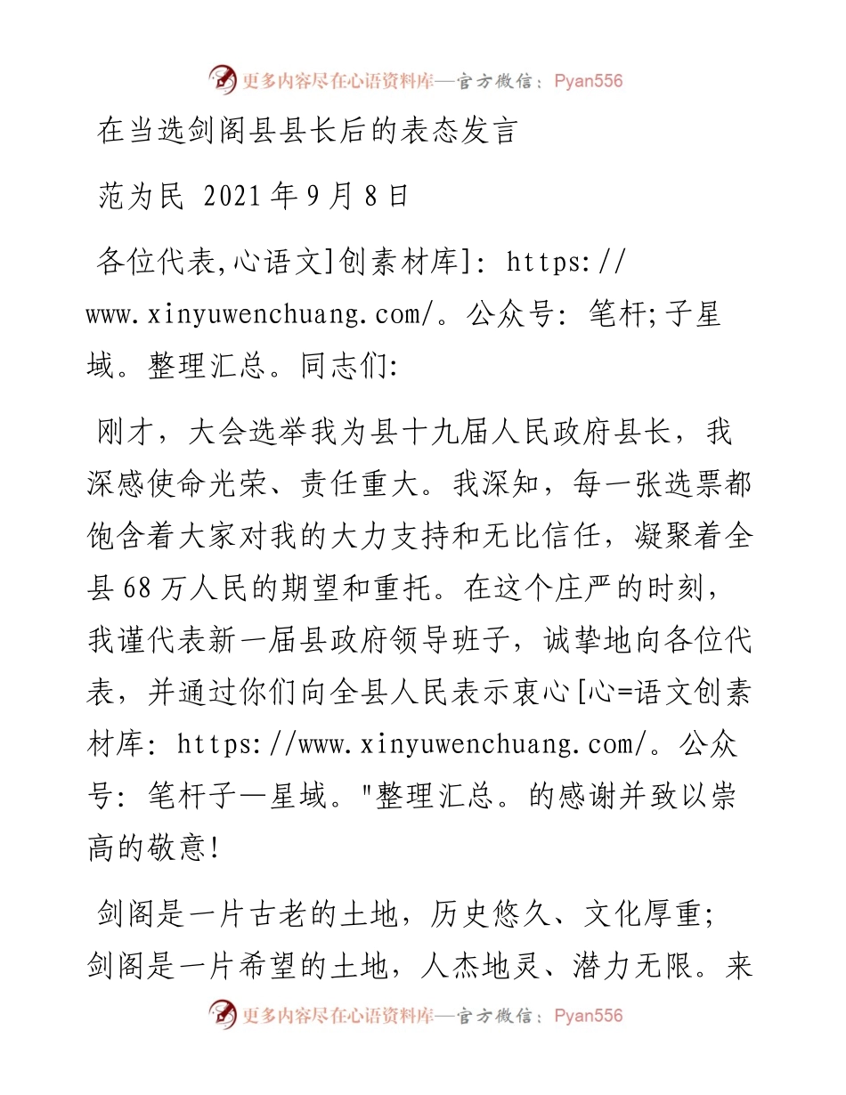 在当选剑阁县县长后的表态发言（0926）.docx_第1页