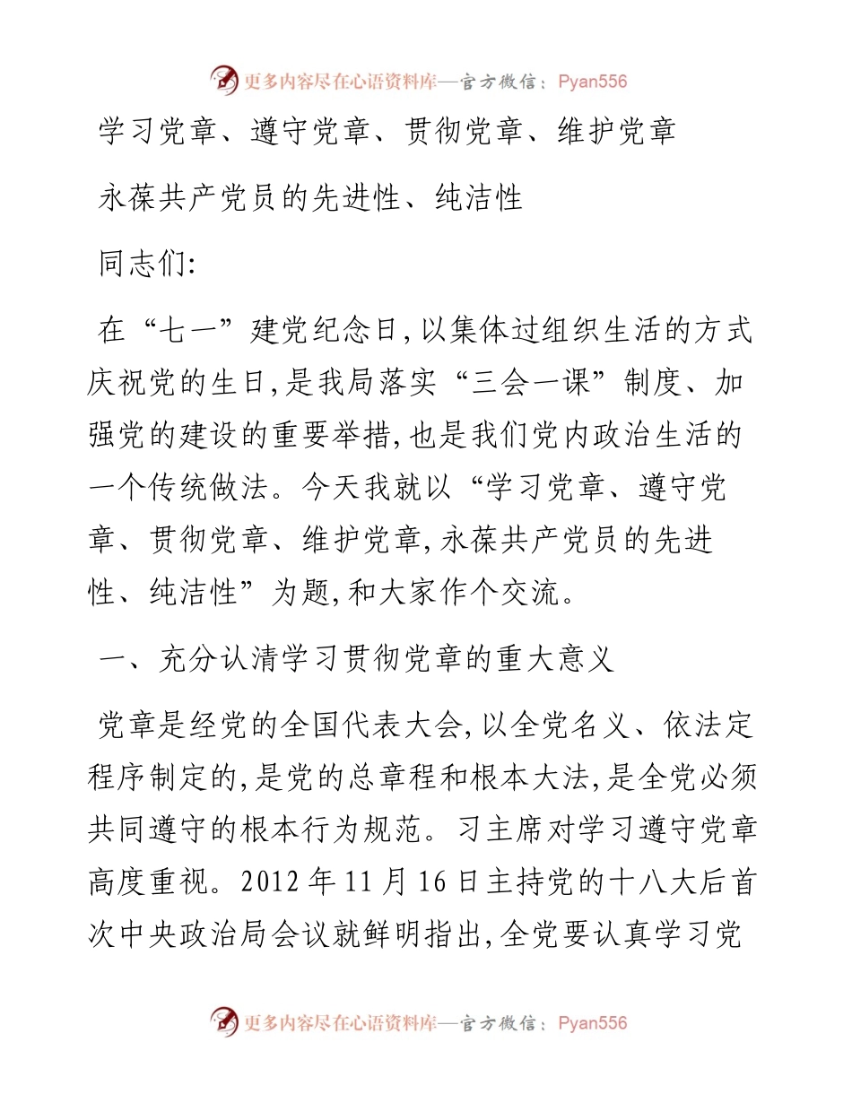 学习党章、遵守党章、贯彻党章、维护党章永葆共产党员的先进性、纯洁性.docx_第1页