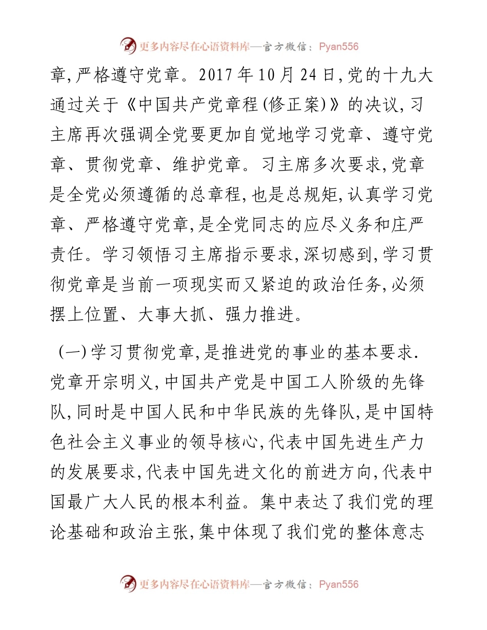 学习党章、遵守党章、贯彻党章、维护党章永葆共产党员的先进性、纯洁性.docx_第2页