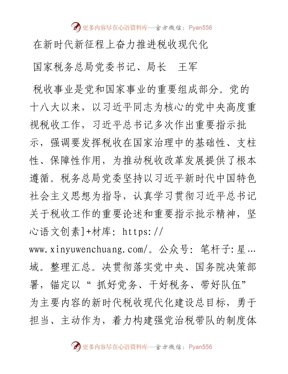在新时代新征程上奋力推进税收现代化.docx_第1页