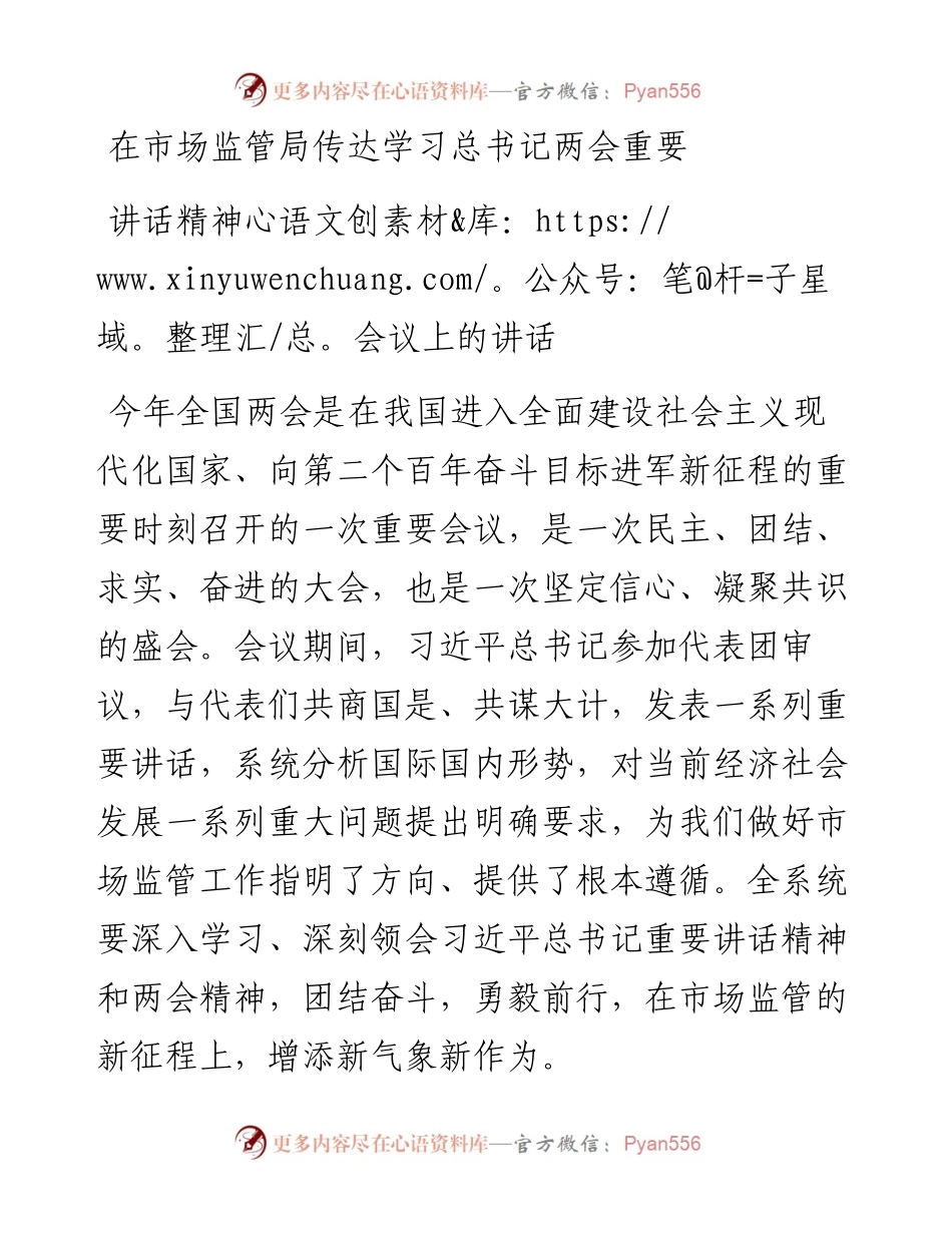 在市场监管局传达学习总书记两会重要讲话精神会议上的讲话.docx_第1页