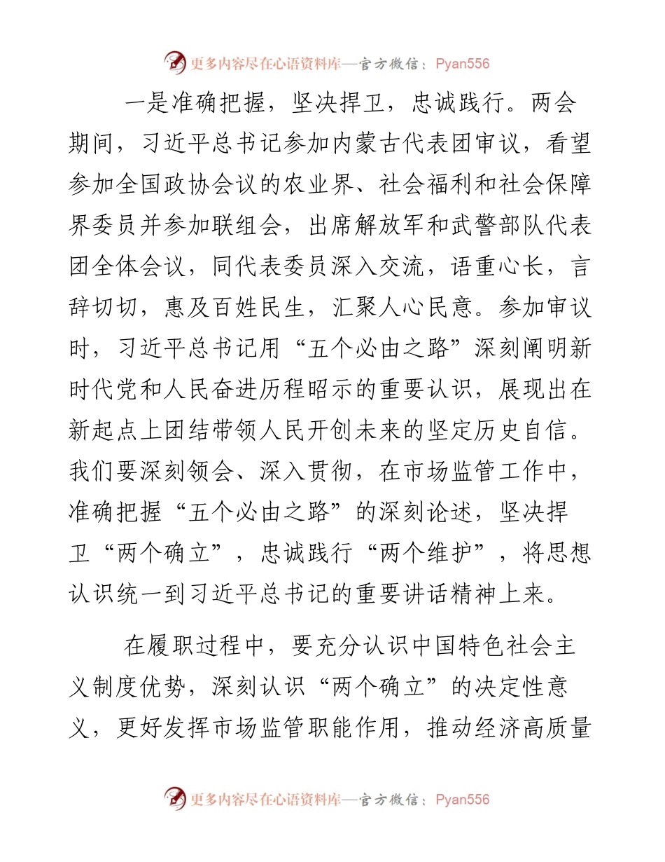 在市场监管局传达学习总书记两会重要讲话精神会议上的讲话.docx_第2页