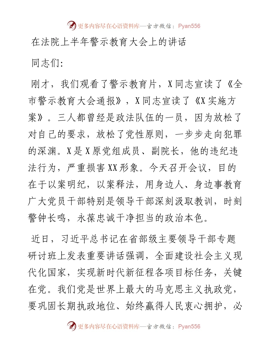 在法院上半年警示教育大会上的讲话.docx_第1页