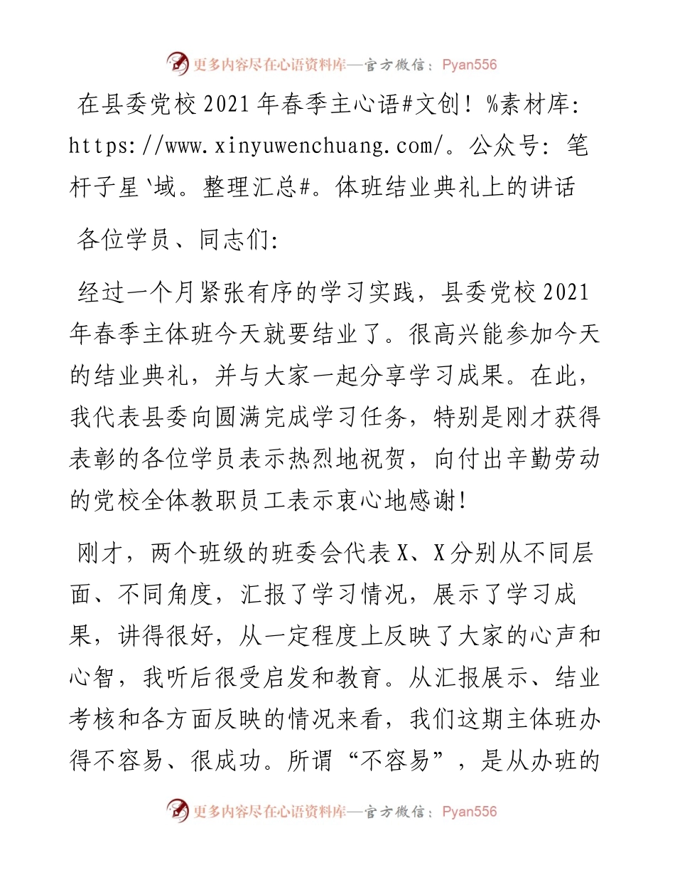 在县委党校结业典礼上的讲话.docx_第1页