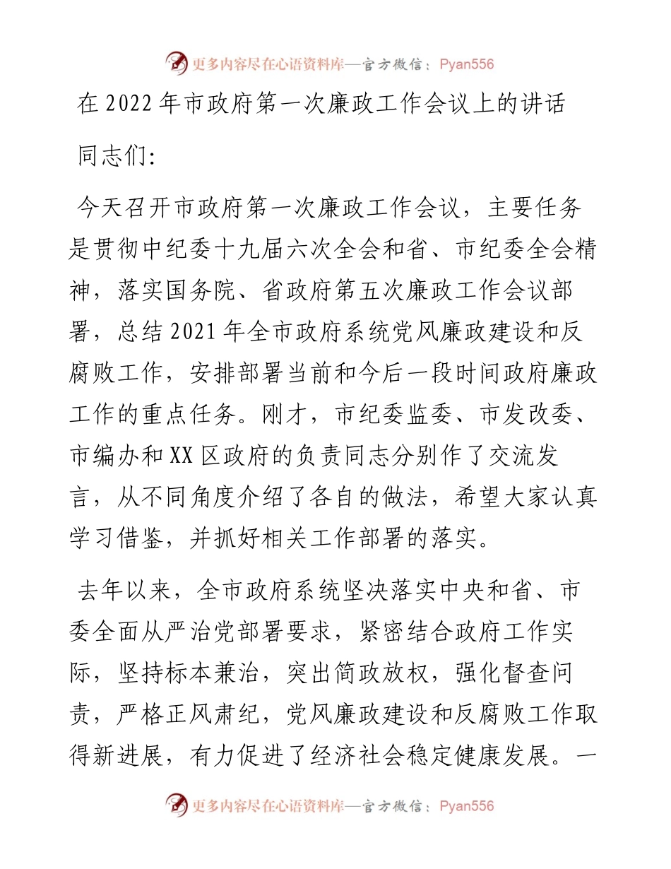 在市政府第一次廉政工作会议上的讲话.docx_第1页