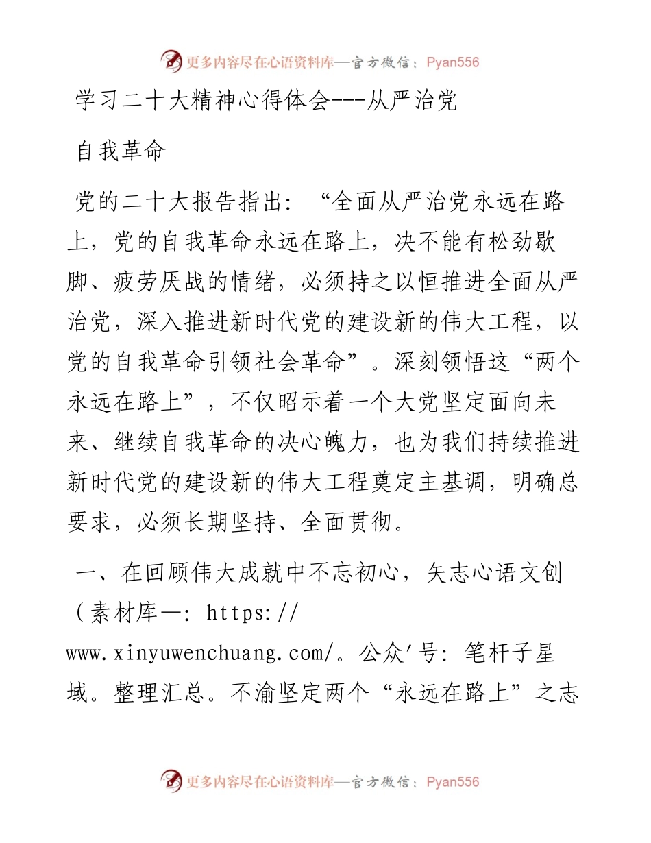 学习二十大精神心得体会---从严治党 自我革命.docx_第1页