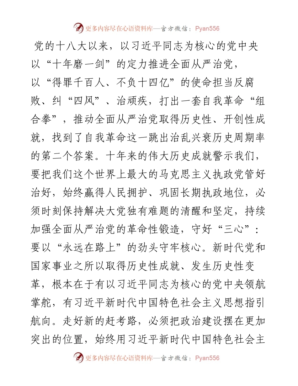 学习二十大精神心得体会---从严治党 自我革命.docx_第2页