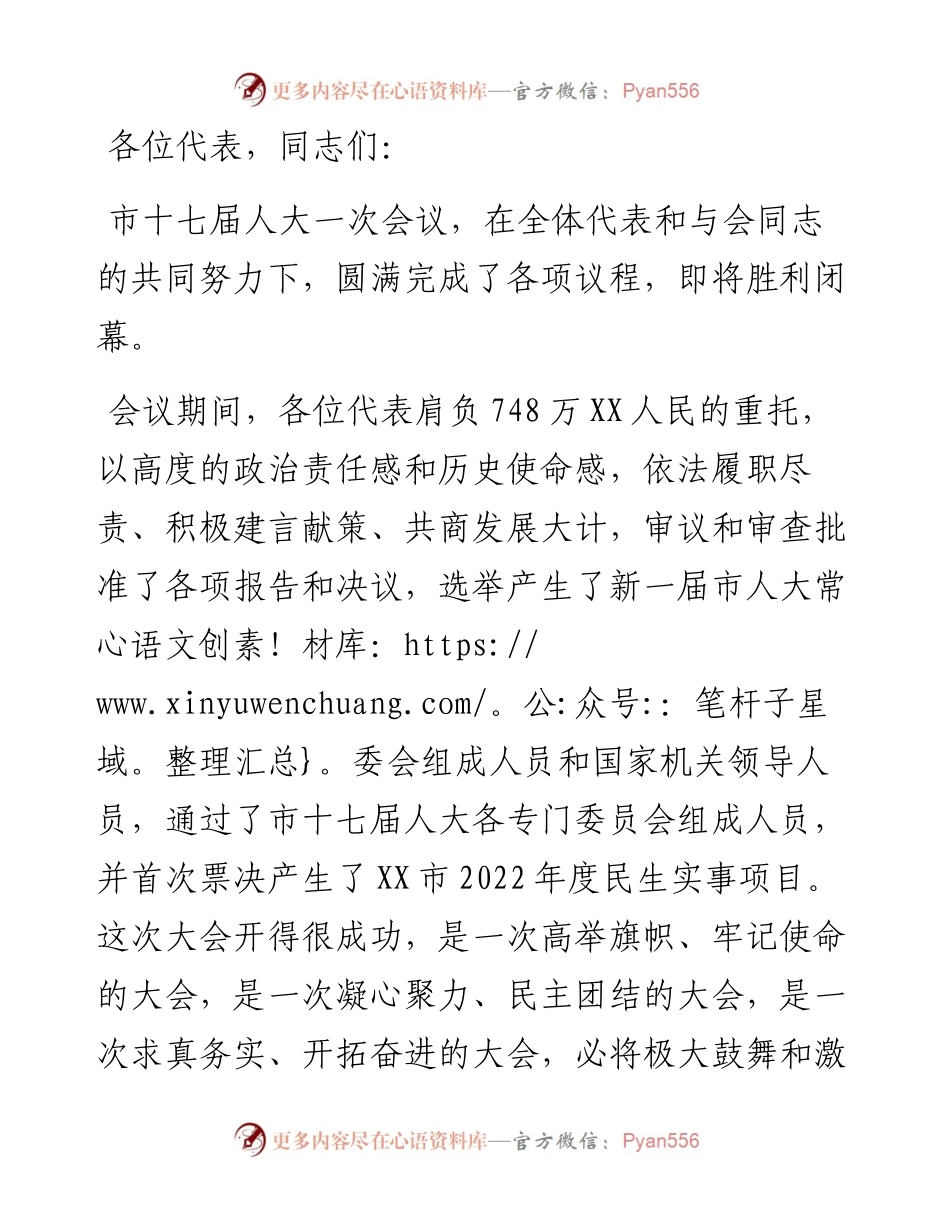 在市十七届人大一次会议闭幕时的讲话.docx_第1页