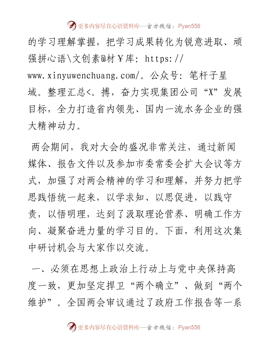 学习贯彻全国两会精神交流发言---公司.docx_第2页