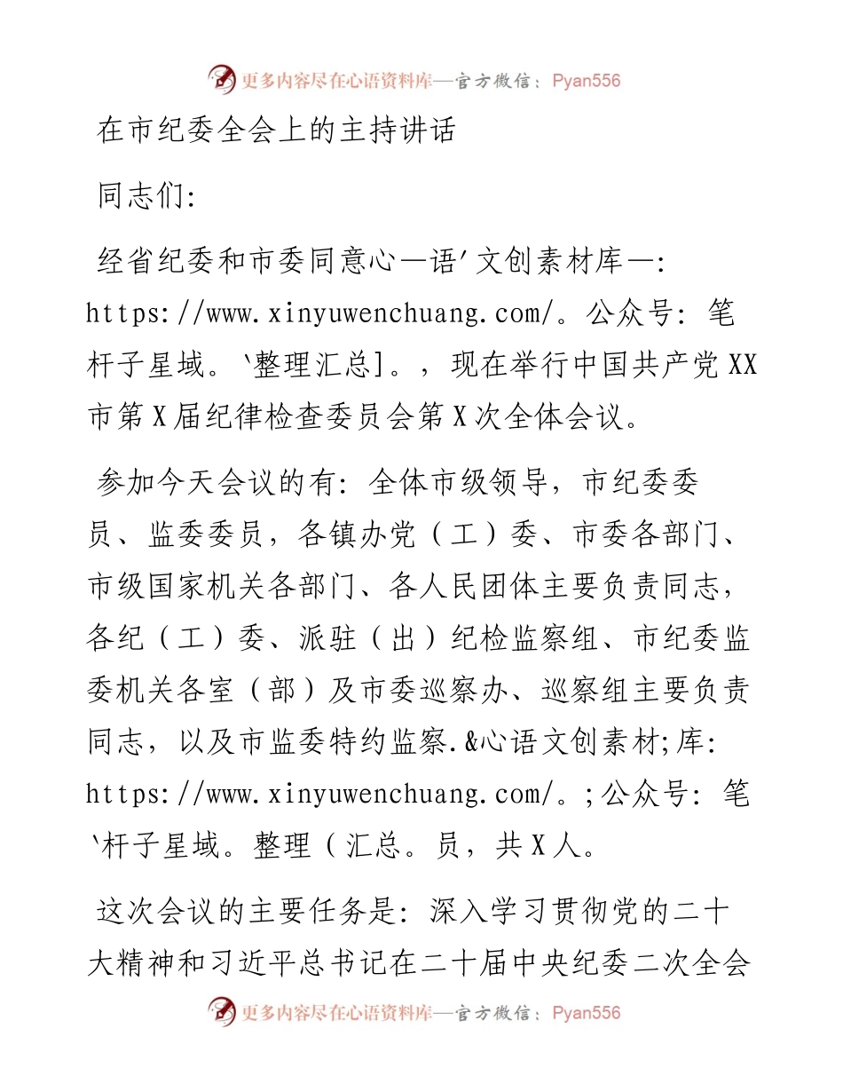 在市纪委全会上的主持词和讲话.docx_第1页