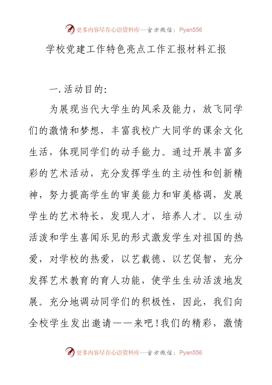 学校党建工作特色 亮点工作汇报材料汇报.docx.docx_第1页