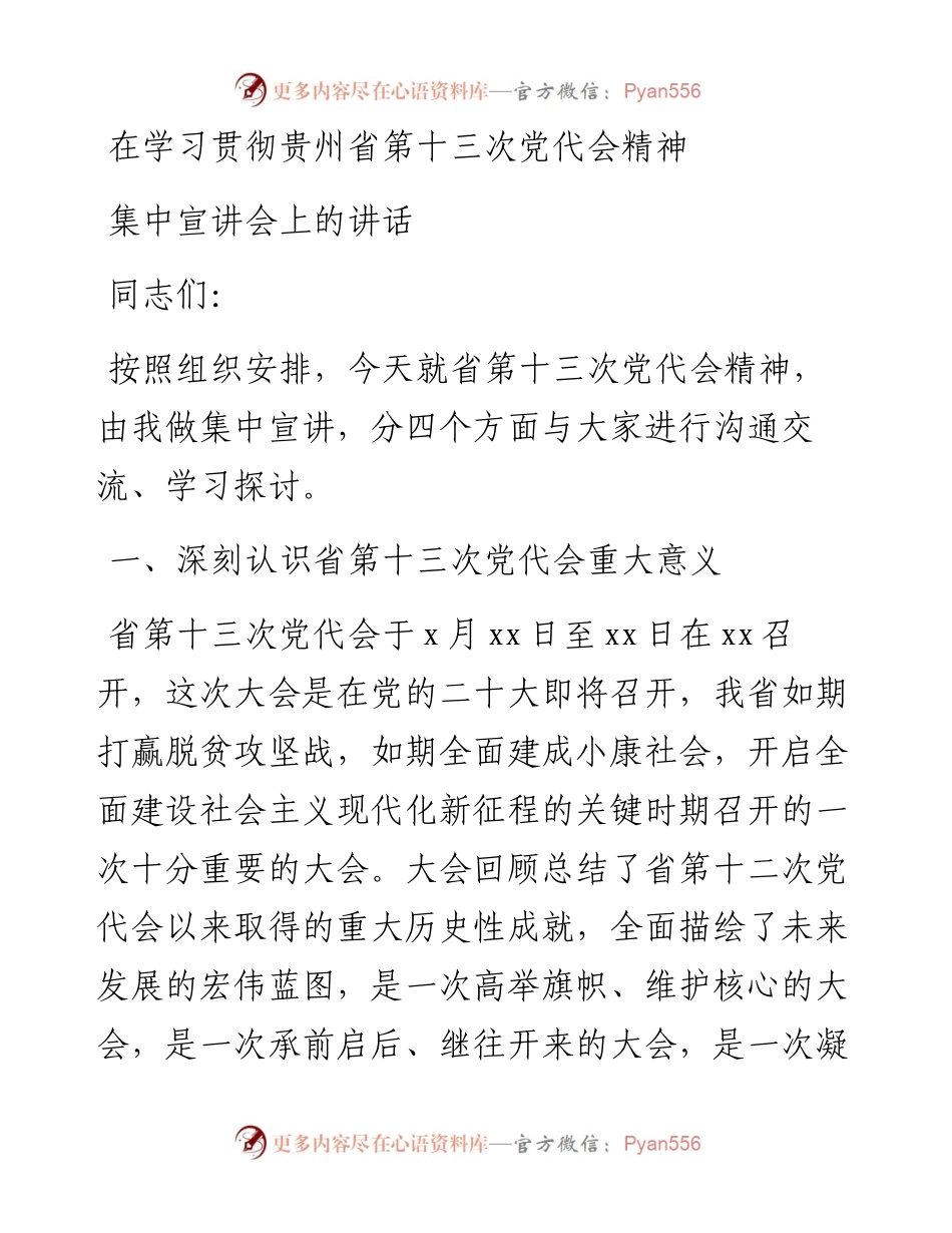在学习贯彻贵州省第十三次党代会精神集中宣讲会上的讲话.docx_第1页