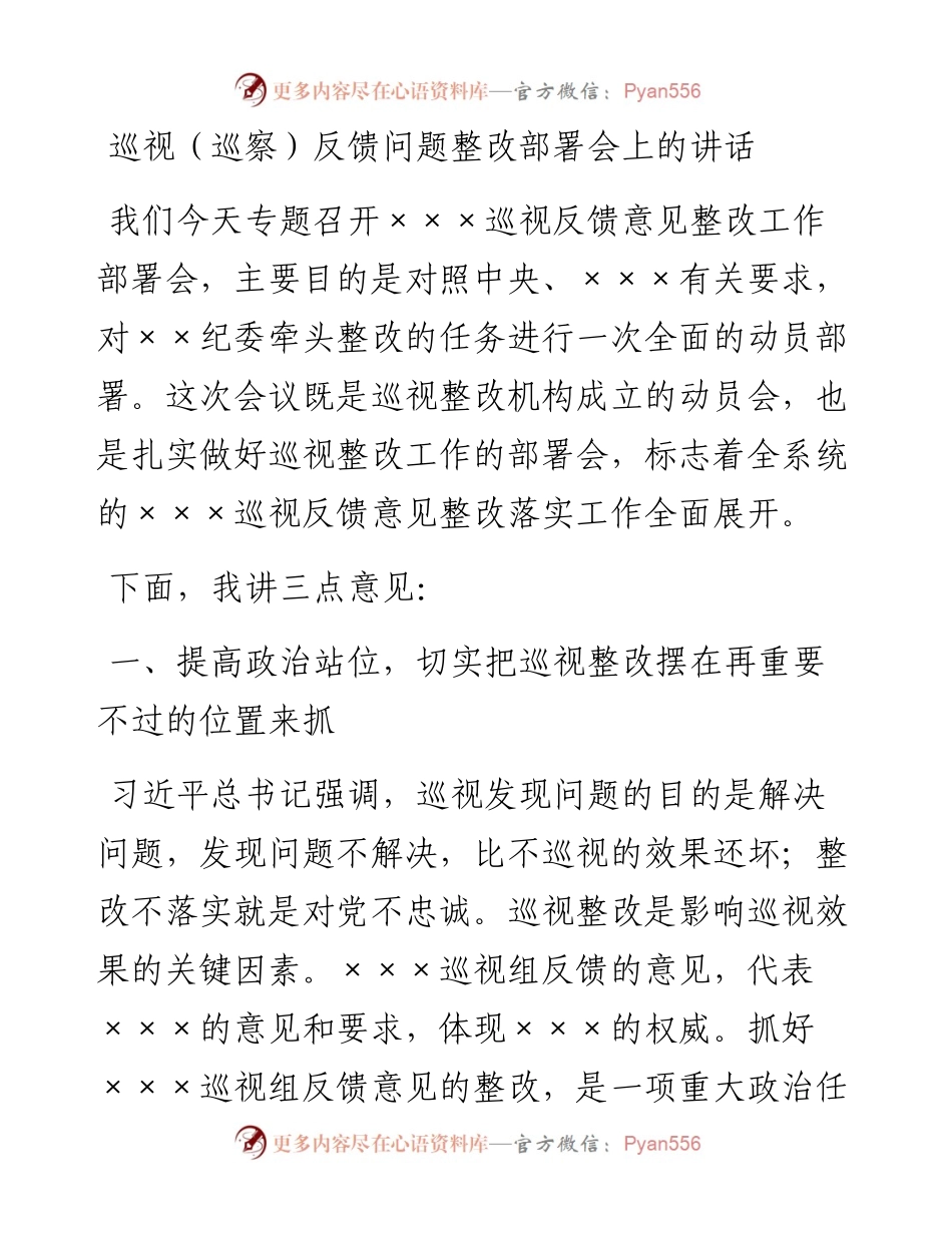 巡视（巡察）反馈问题整改部署会上的讲话.docx_第1页
