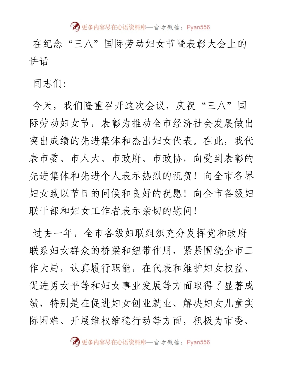 在纪念“三八”国际劳动妇女节暨表彰大会上的讲话.docx_第1页