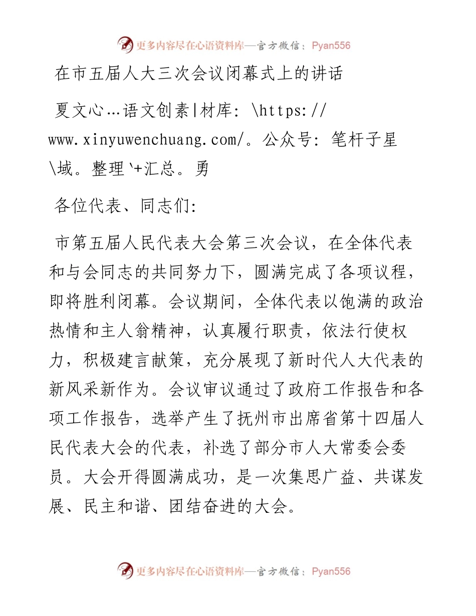 夏文勇：在市五届人大三次会议闭幕式上的讲话（1223）.docx_第1页