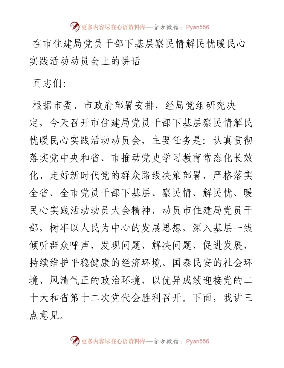 在市住建局党员干部 下基层察民情解民忧暖民心实践活动动员会上的讲话.docx_第1页