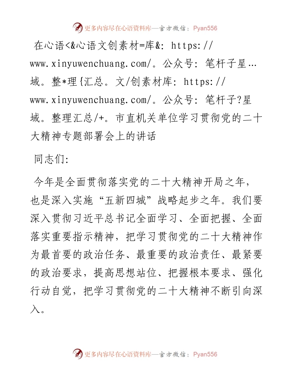 在市直机关单位学习贯彻党的二十大精神专题部署会上的讲话.docx_第1页