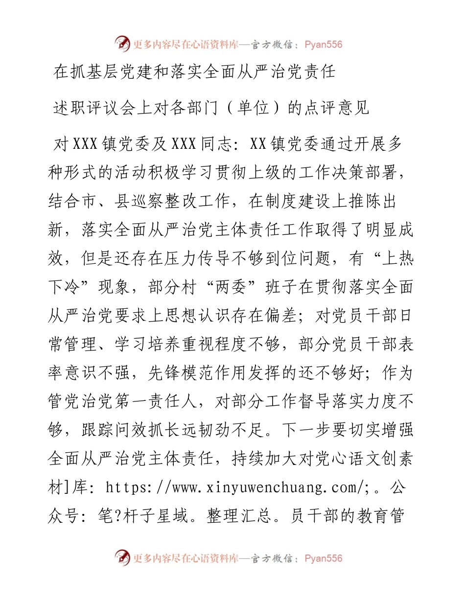 在抓基层党建和落实全面从严治党责任述职评议会上对各部门单位的点评意见.docx_第1页
