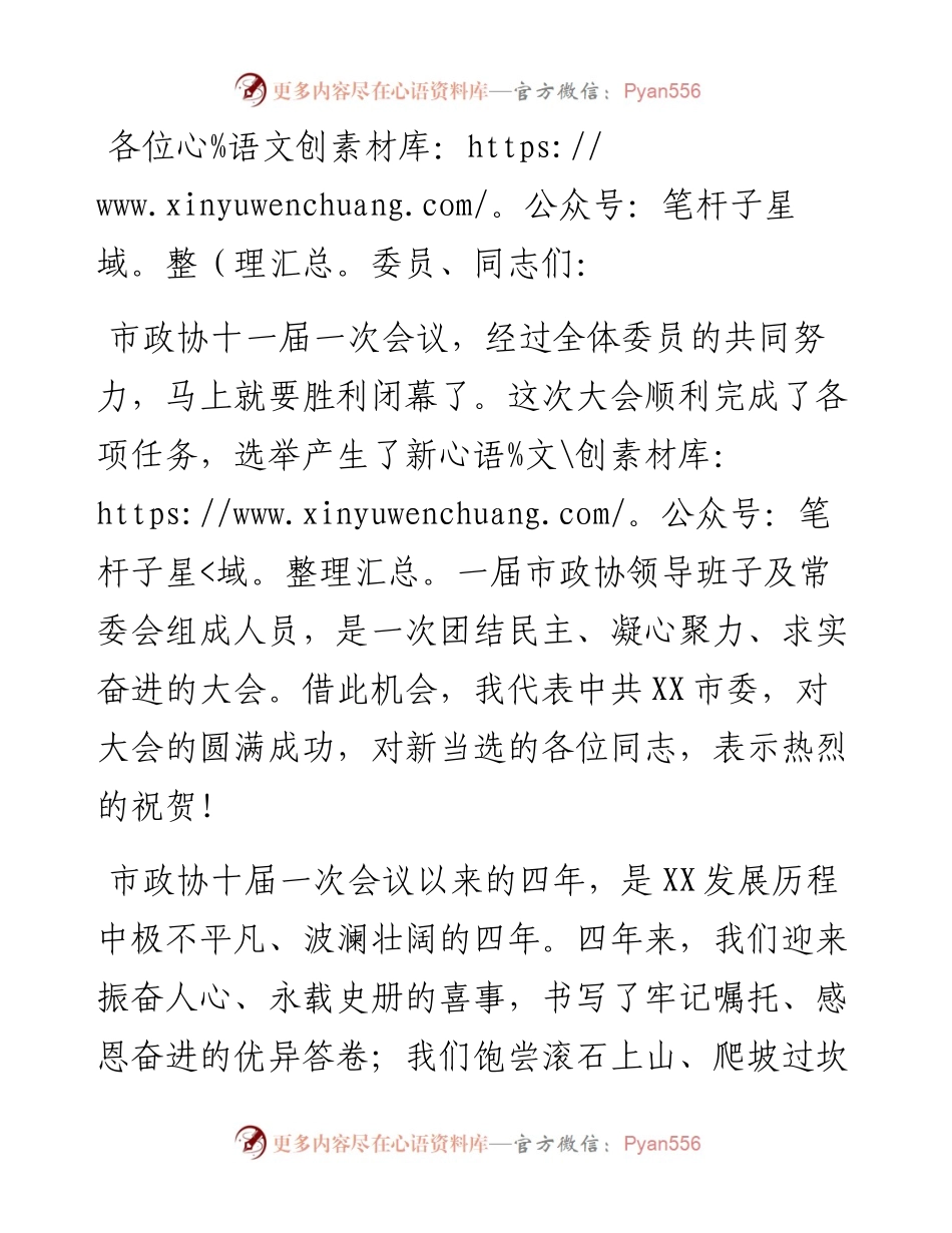在市政协十一届一次会议闭幕会上的讲话.docx_第1页