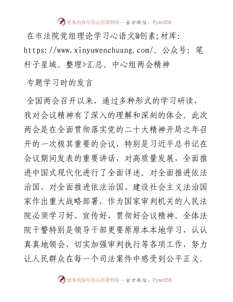 在市法院党组理论学习中心组两会精神专题学习时的发言.docx_第1页