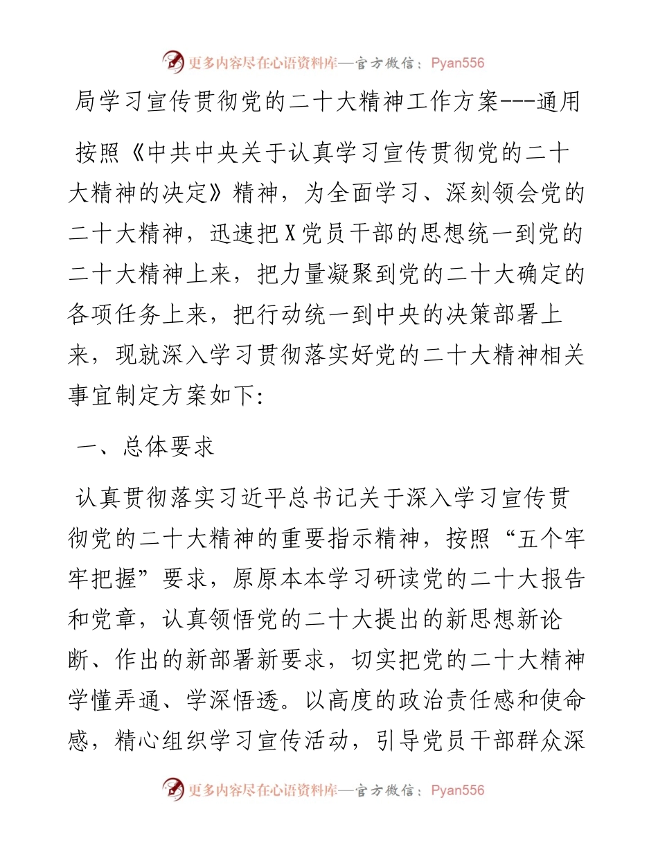 局学习宣传贯彻党的二十大精神工作方案---通用.docx_第1页