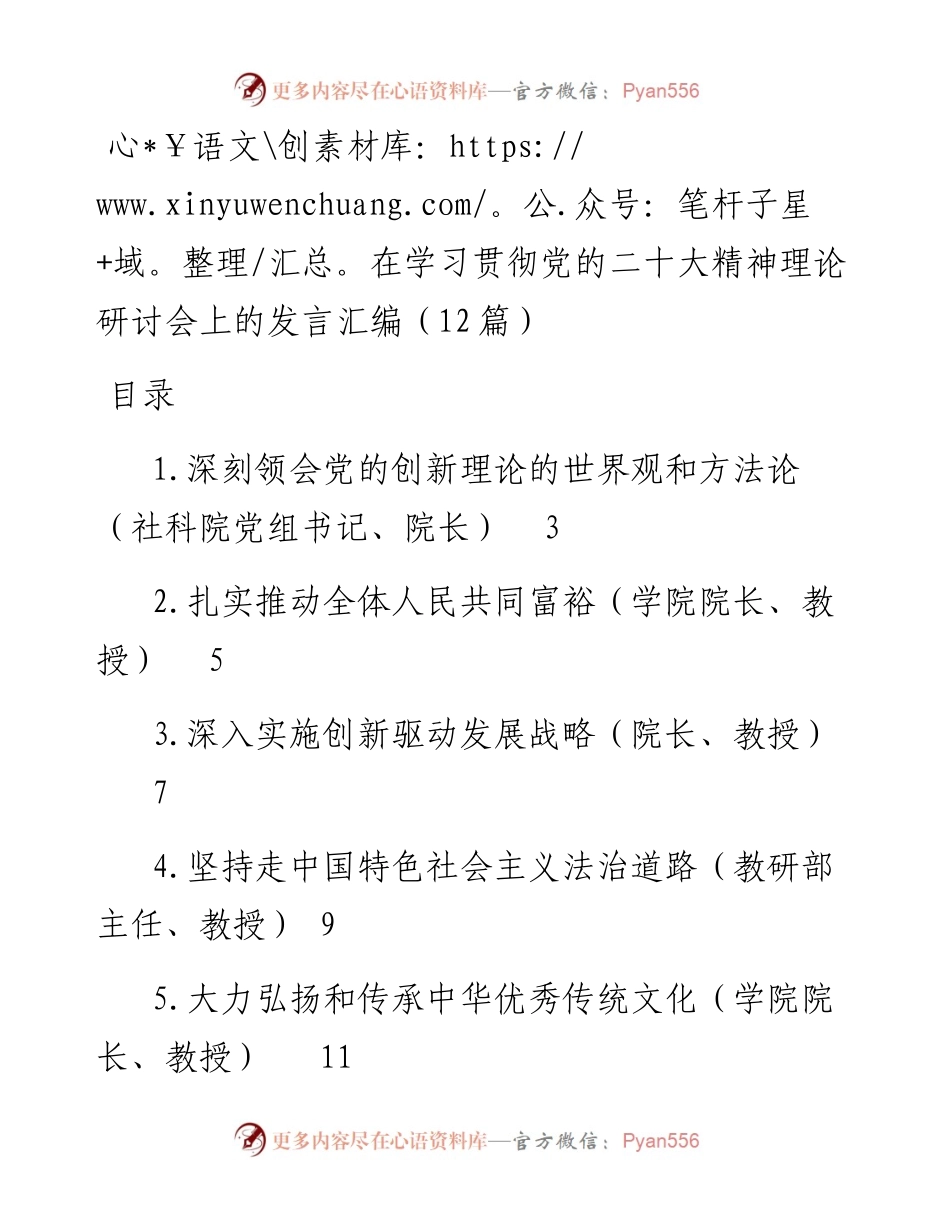 在学习贯彻党的二十大精神理论研讨会上的发言汇编（12篇）.docx_第1页