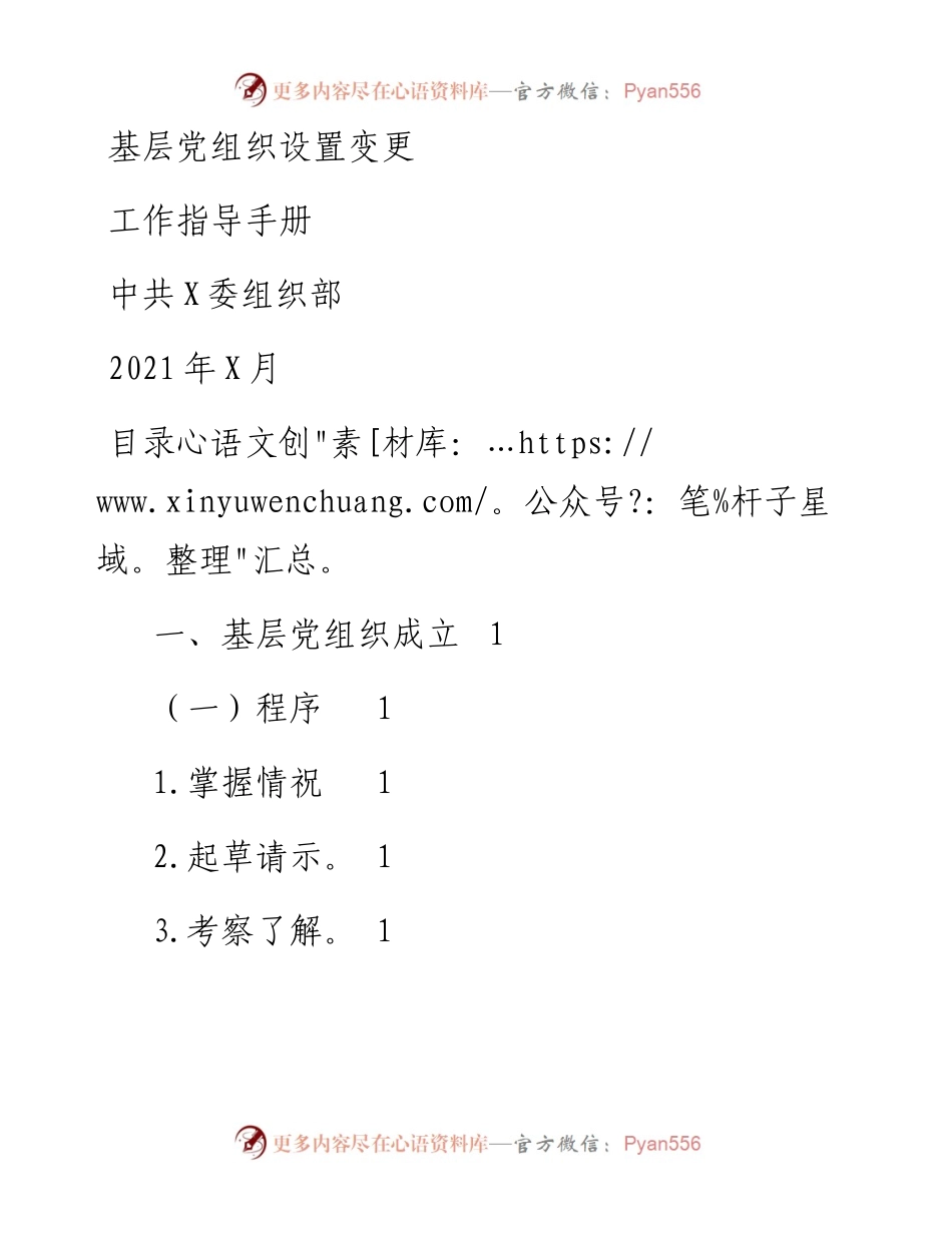 基层党组织变更工作指导手册.docx_第1页