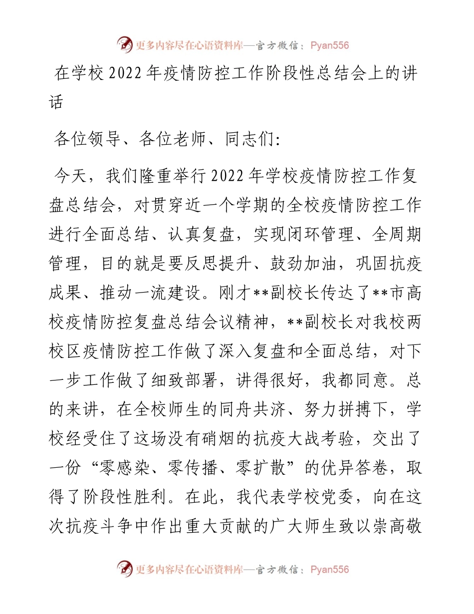 在学校疫情防控工作阶段性总结会上的讲话.docx_第1页