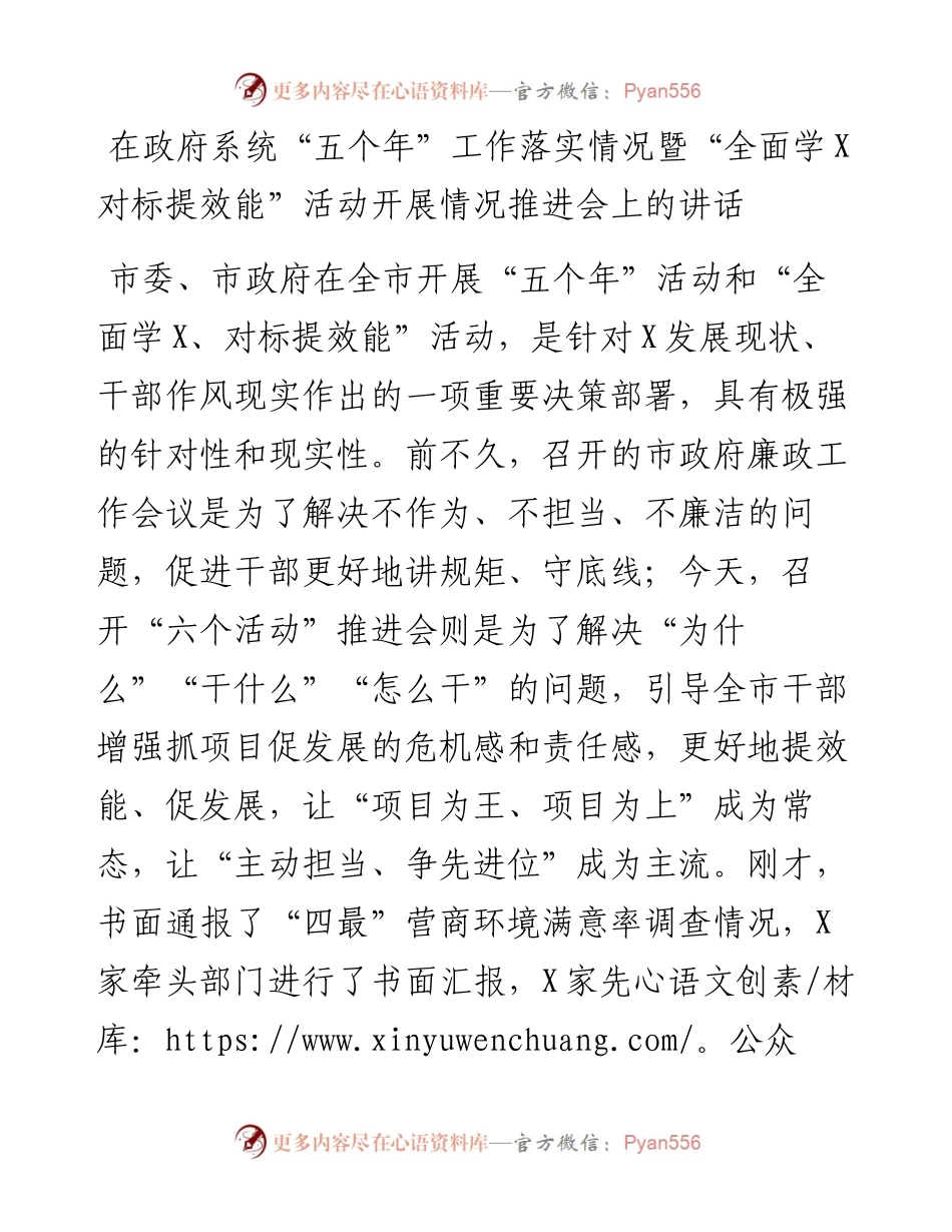 在政府系统五个年工作落实情况暨全面学X对标提效能活动开展情况推进会上的讲话.docx_第1页