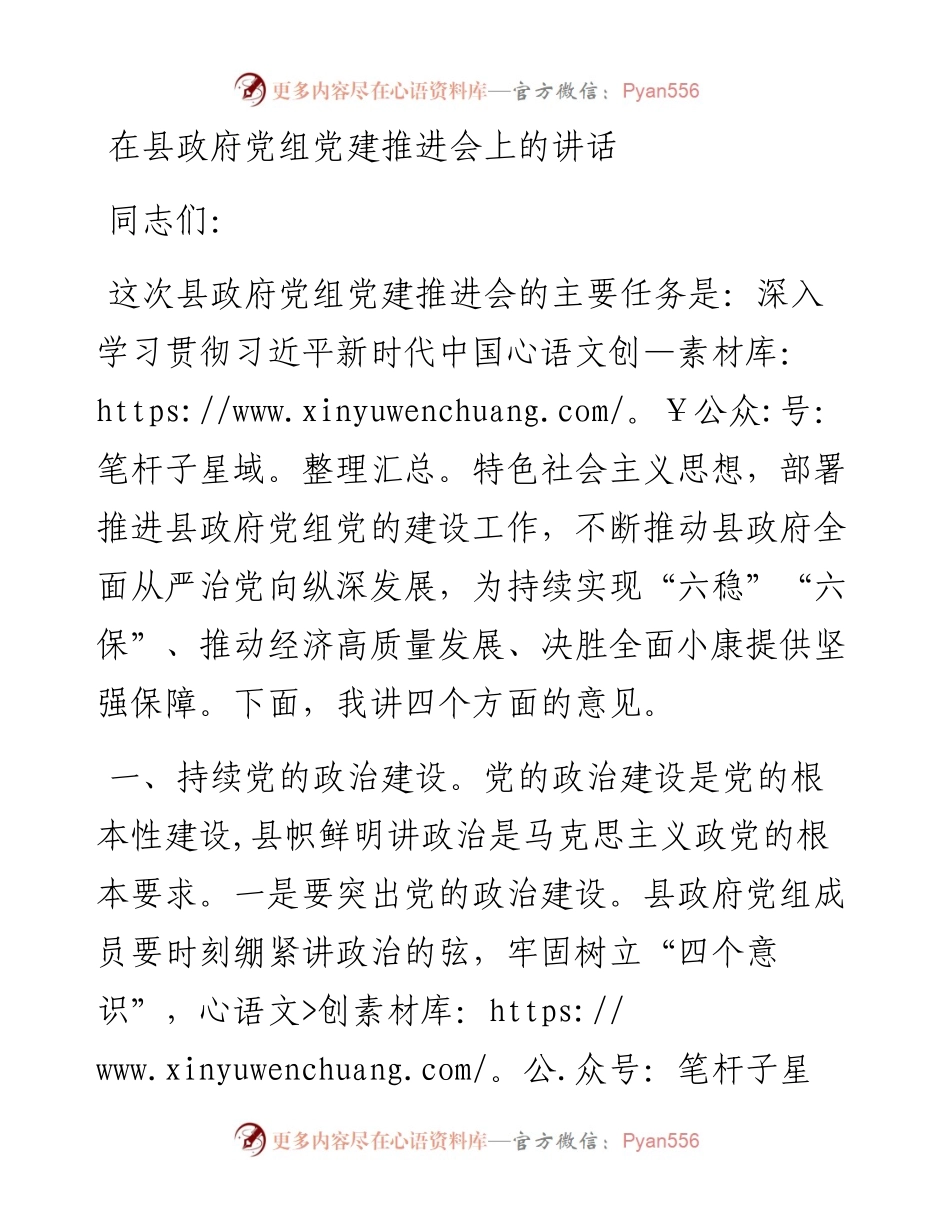 在县政府党组党建推进会上的讲话.docx_第1页
