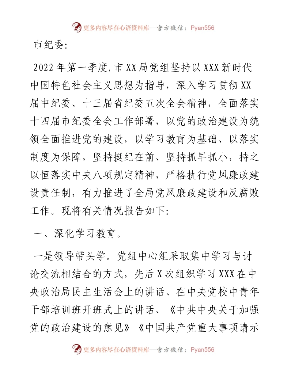 市X局机关党组第一季度党风廉政建设和反腐败工作报告.docx_第1页