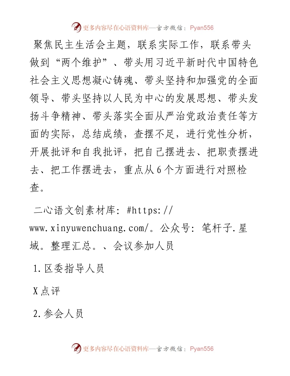 局民主生活会方案.docx_第2页